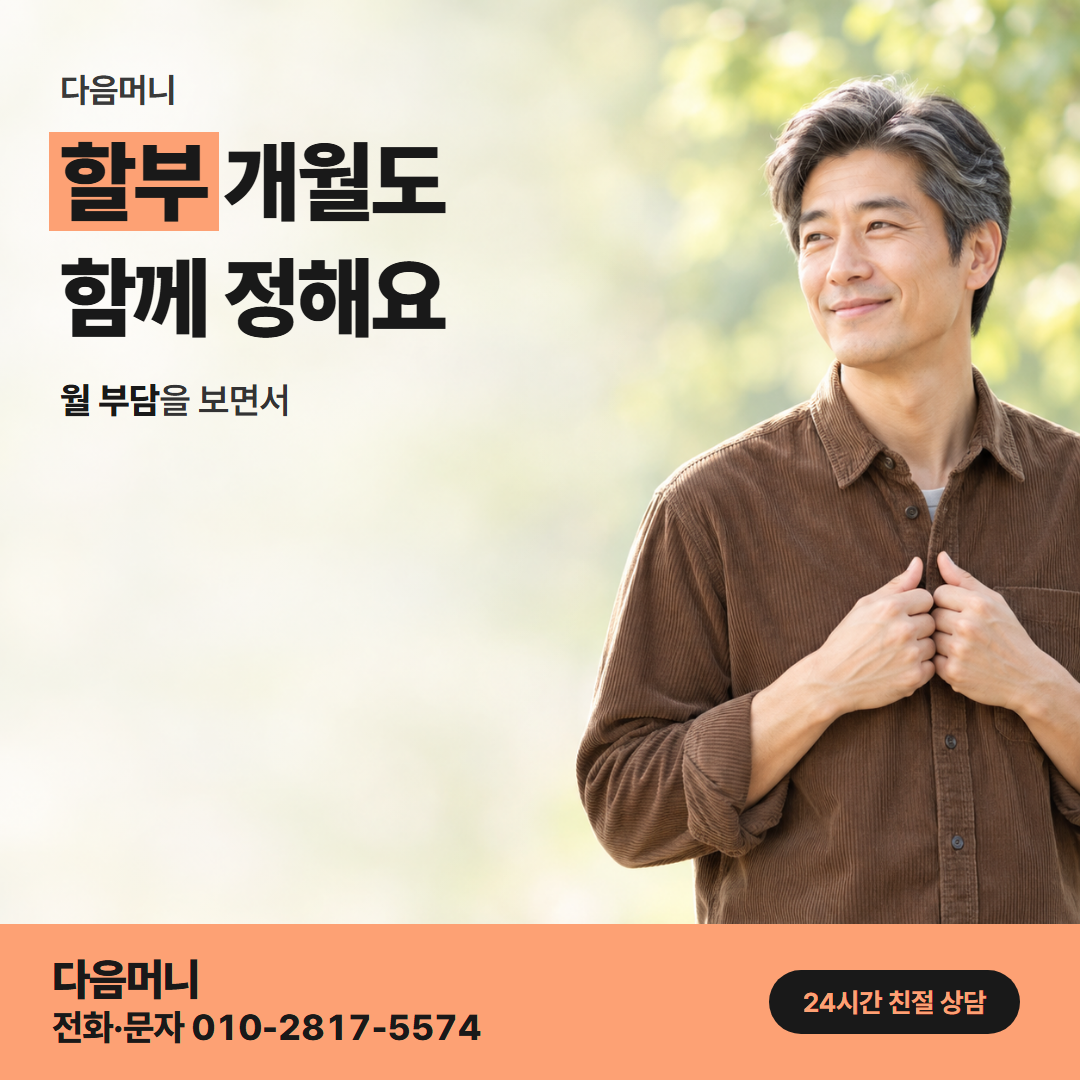 다음머니 신용카드할부대출 할부 조건 안내